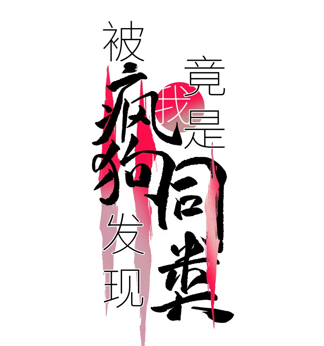 bi-cho-dien-phat-hien-toi-la-dong-loai-chap-4-1